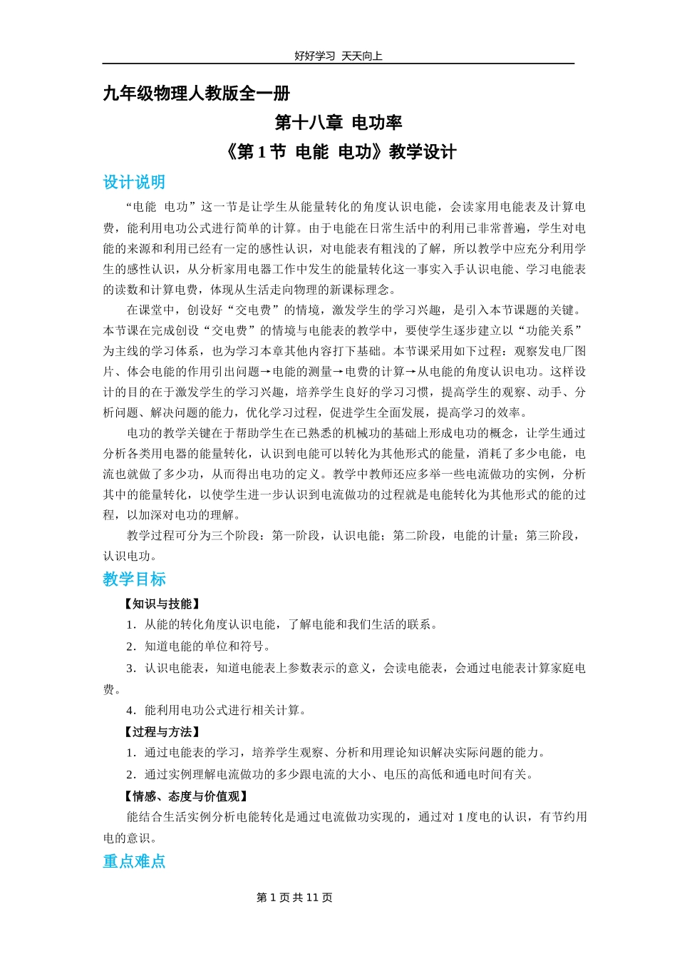 九年级物理人教版全一册《18.1电能电功》教学设计教案.docx_第1页