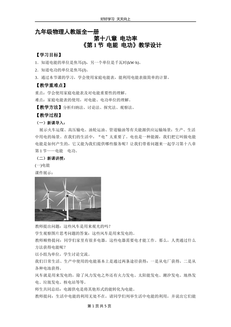 九年级物理人教版全一册《18.1电能电功》教学设计教案1.docx_第1页