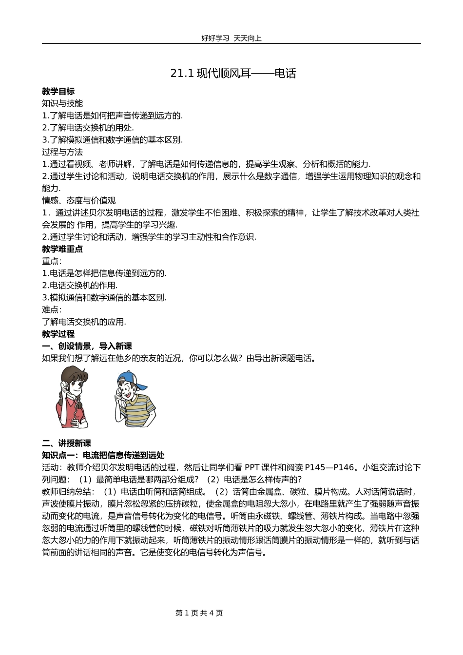 九年级物理人教版全一册第21章《21.1现代顺风耳——电话》教学设计教案.docx_第1页