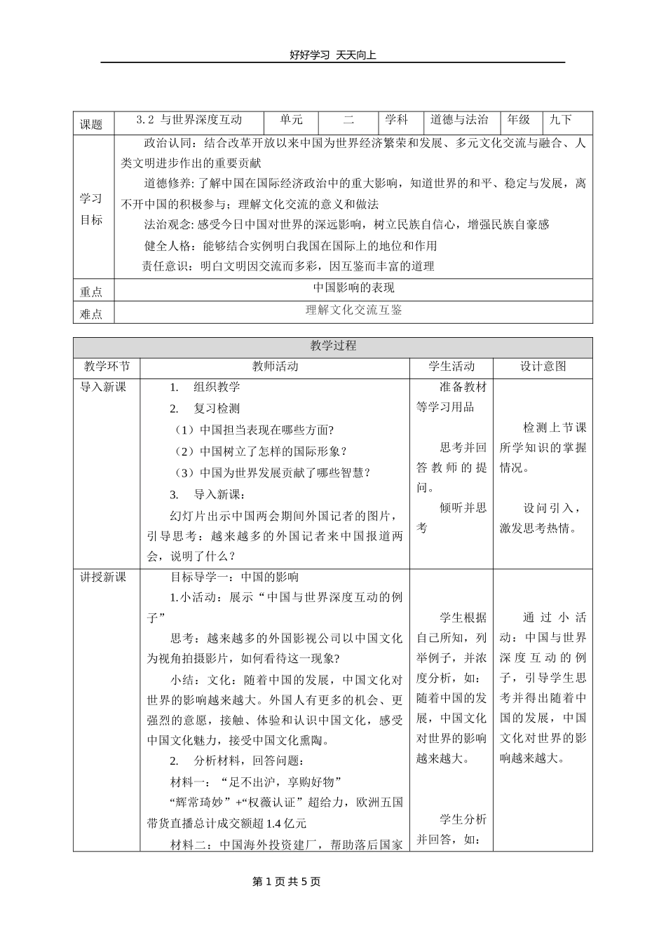 九年级下册道德与法治部编版第二单元《3.2与世界深度互动》教学设计教案.docx_第1页