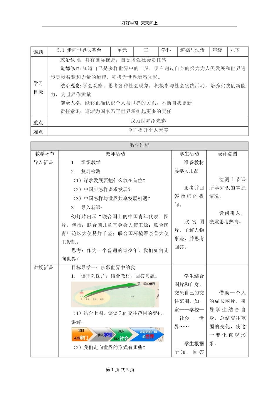 九年级下册道德与法治部编版第三单元《5.1走向世界大舞台》教学设计教案1.docx_第1页
