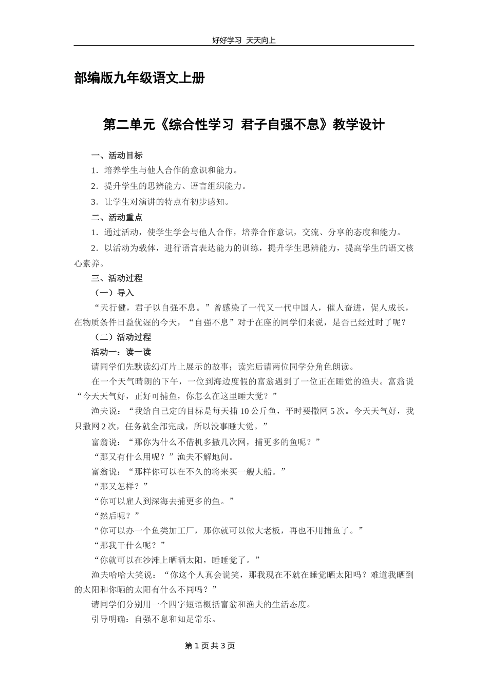 九年级语文部编版上册第二单元《综合性学习君子自强不息》教学设计教案2.docx_第1页