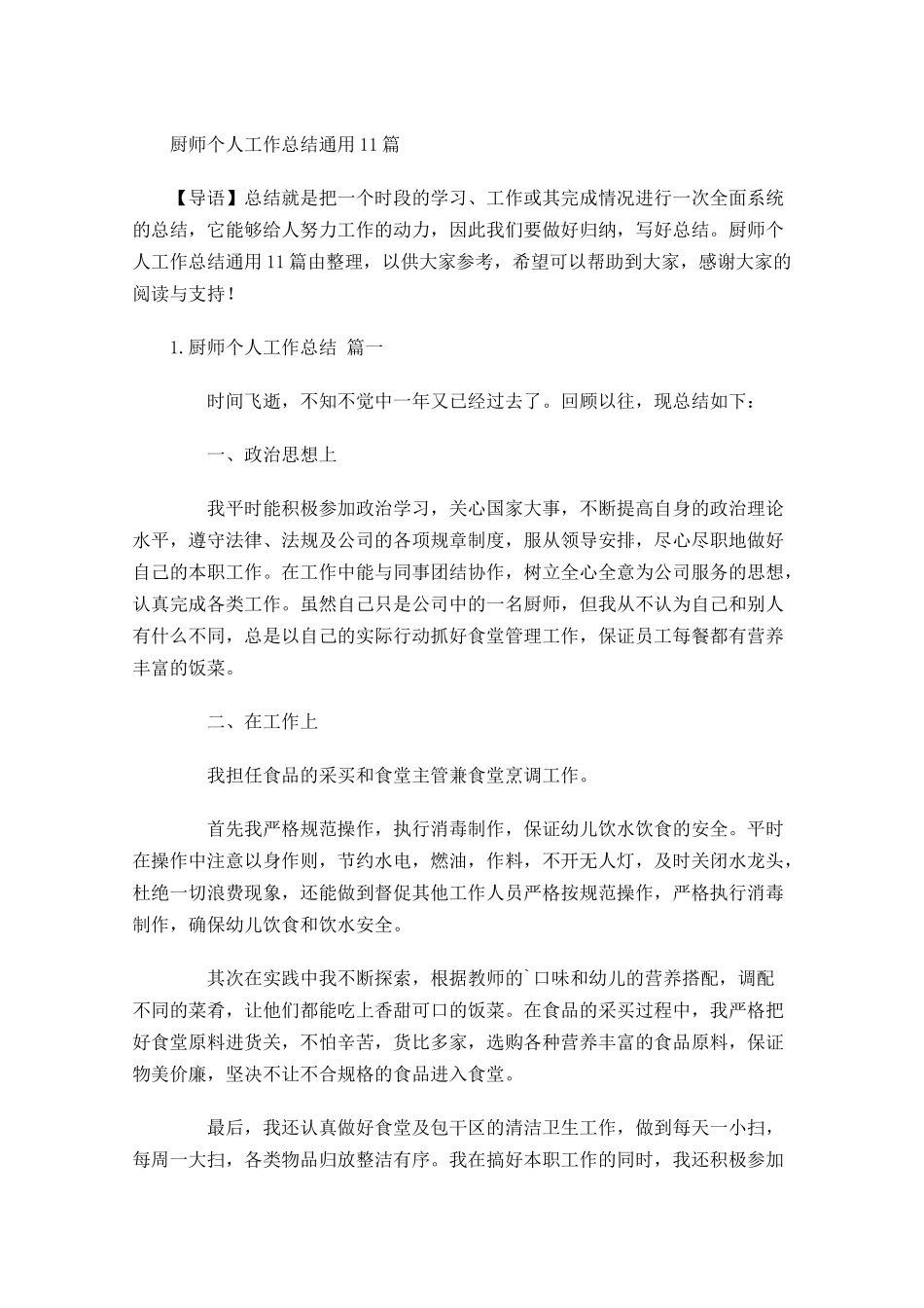 厨师个人工作总结通用10篇.docx_第1页