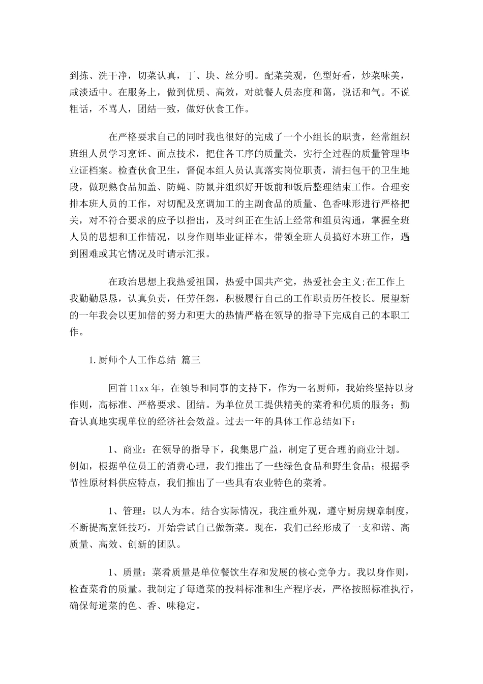 厨师个人工作总结通用10篇.docx_第3页