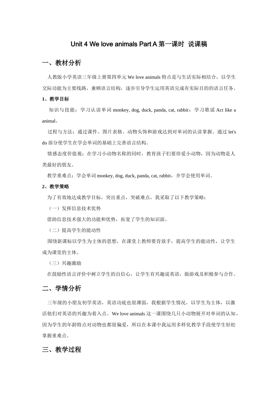 人教PEP版三年级英语上册Unit4WeloveanimalsPartA第一课时说课稿.docx_第1页