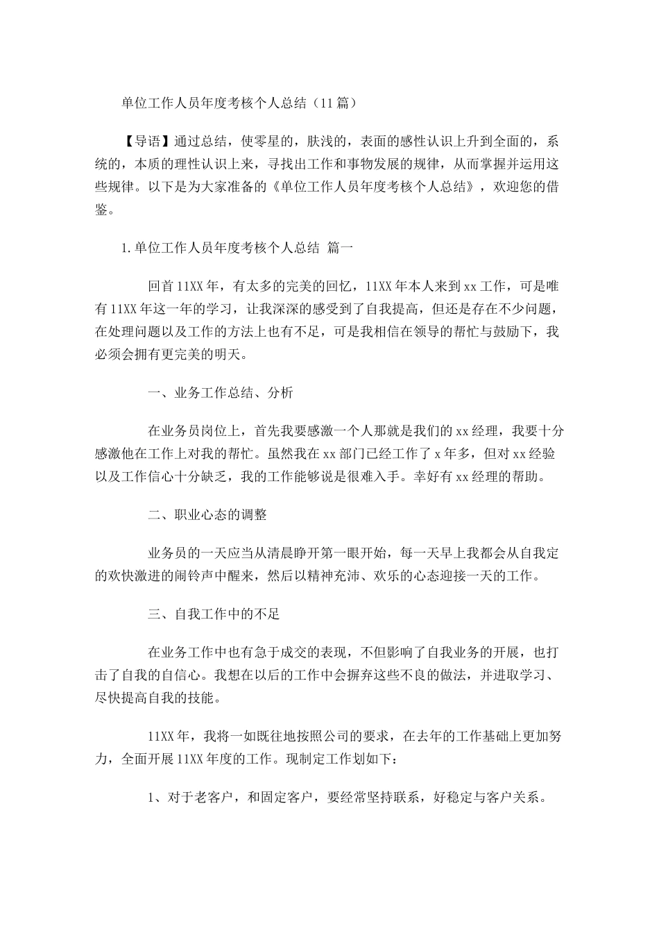 单位工作人员年度考核个人总结10篇.docx_第1页
