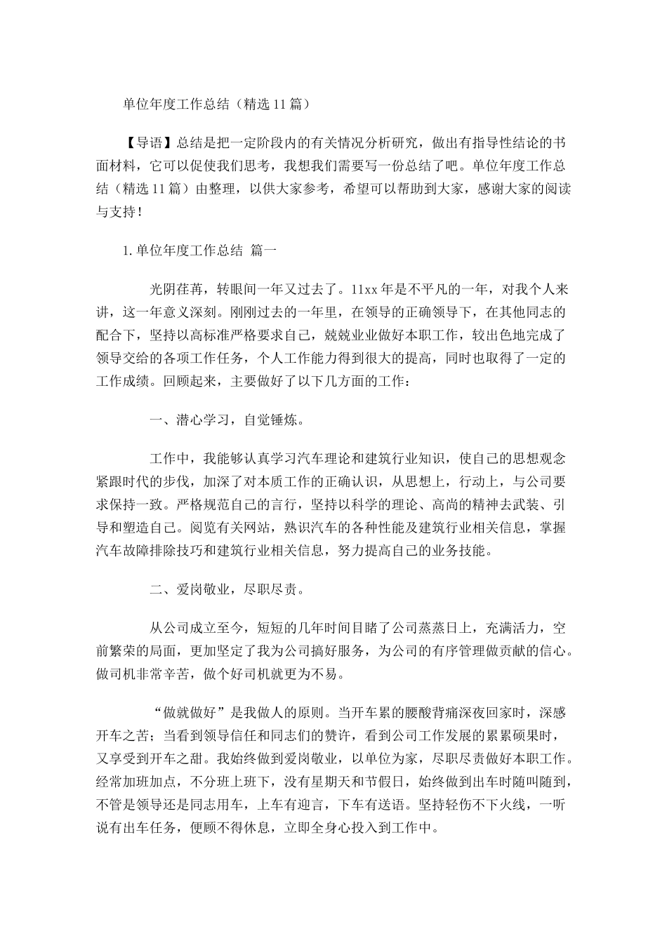 单位年度工作总结精选11篇.docx_第1页