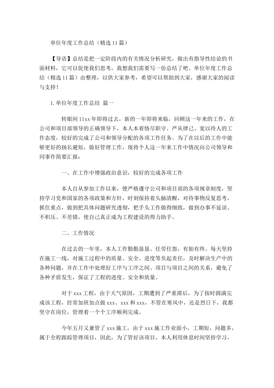 单位年度工作总结精选12篇.docx_第1页