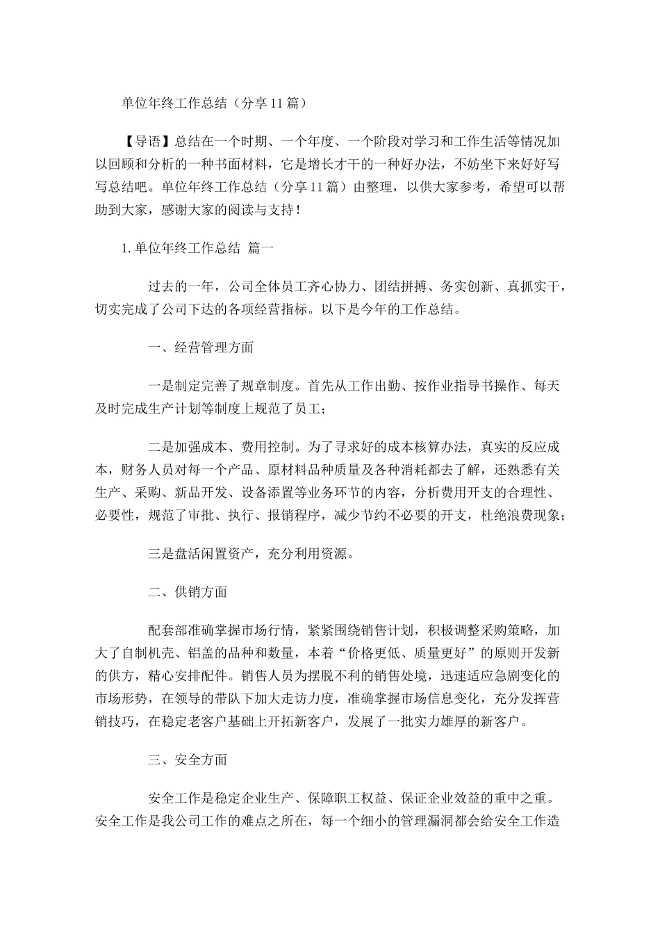 单位年终工作总结分享10篇.docx_第1页