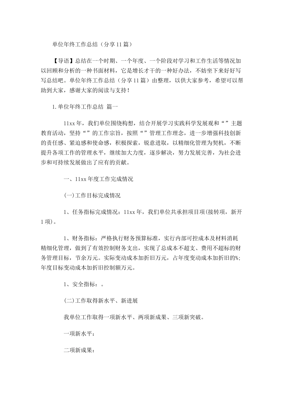 单位年终工作总结分享12篇.docx_第1页