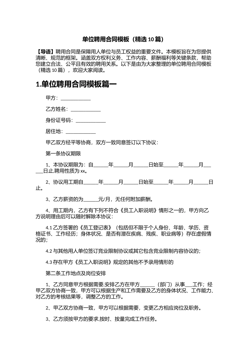 单位聘用合同模板精选10篇.docx_第1页