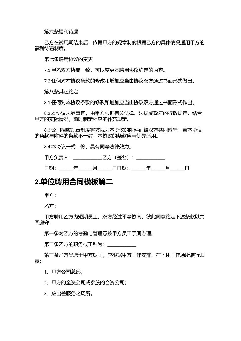 单位聘用合同模板精选10篇.docx_第3页