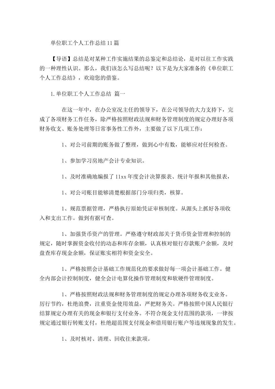 单位职工个人工作总结20篇.docx_第1页