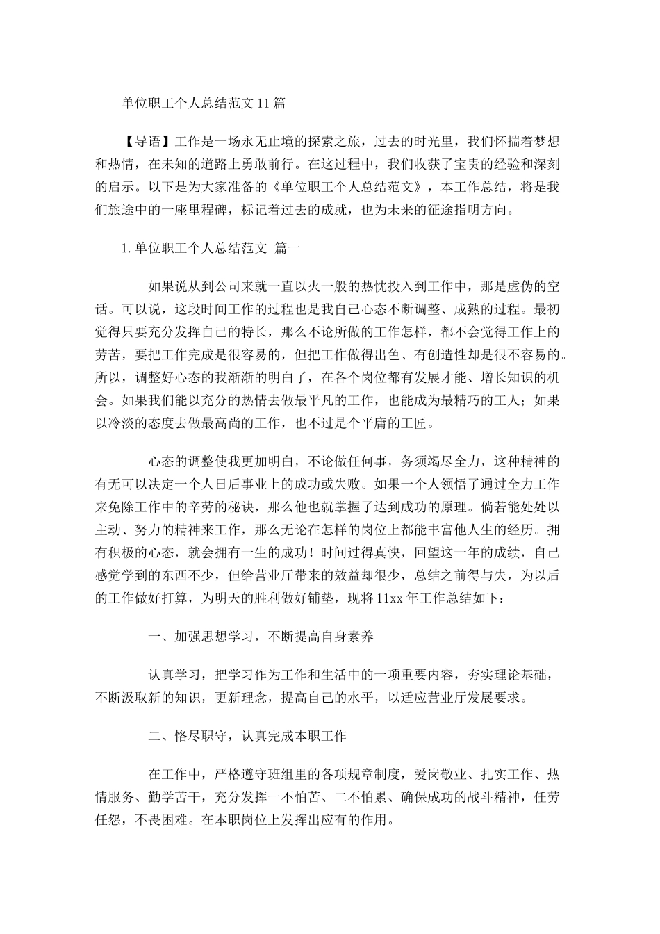 单位职工个人总结范文20篇.docx_第1页