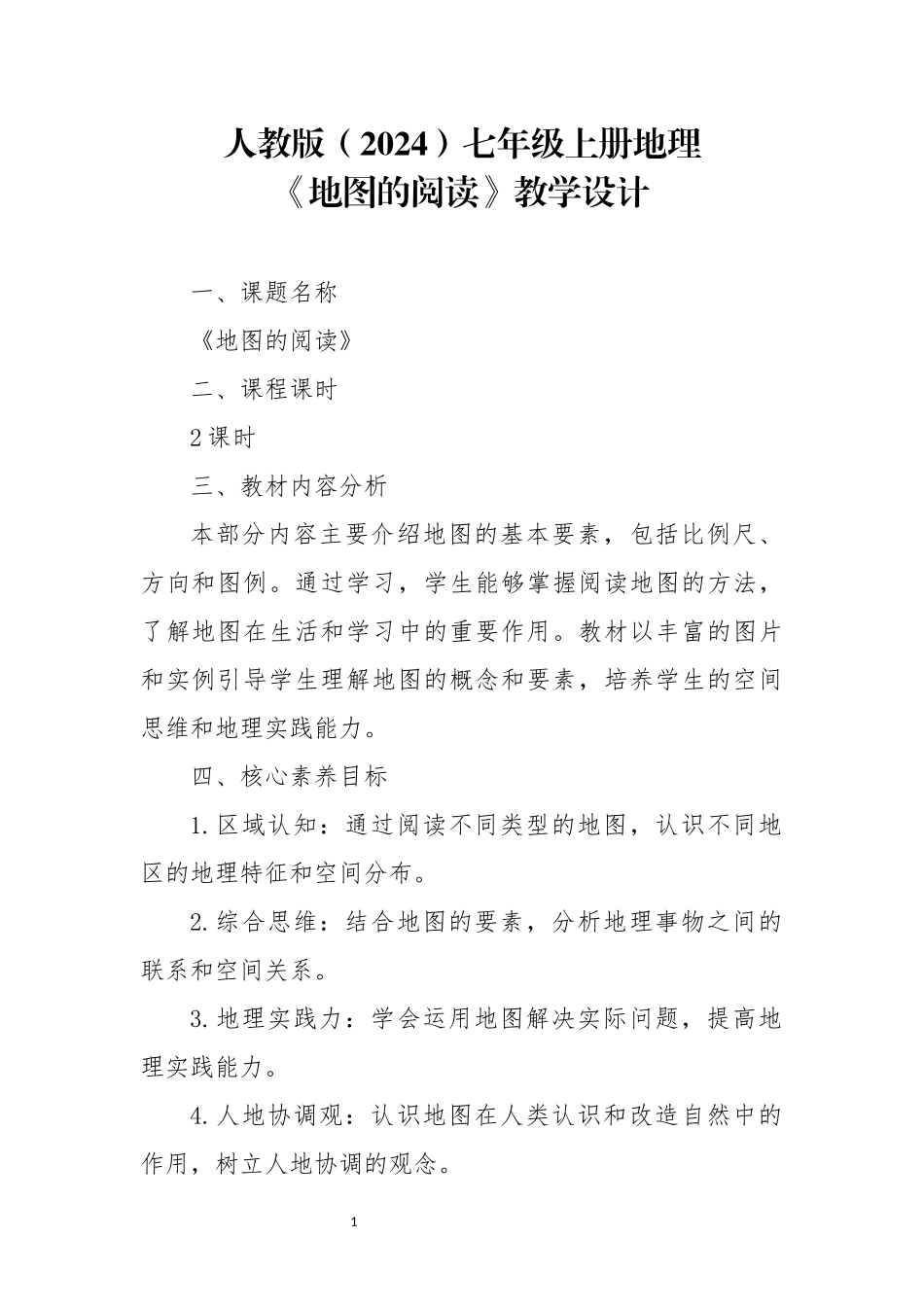 地理人教版（2024）7年级上册2.1 地图的阅读 01教案 教学设计.docx_第1页