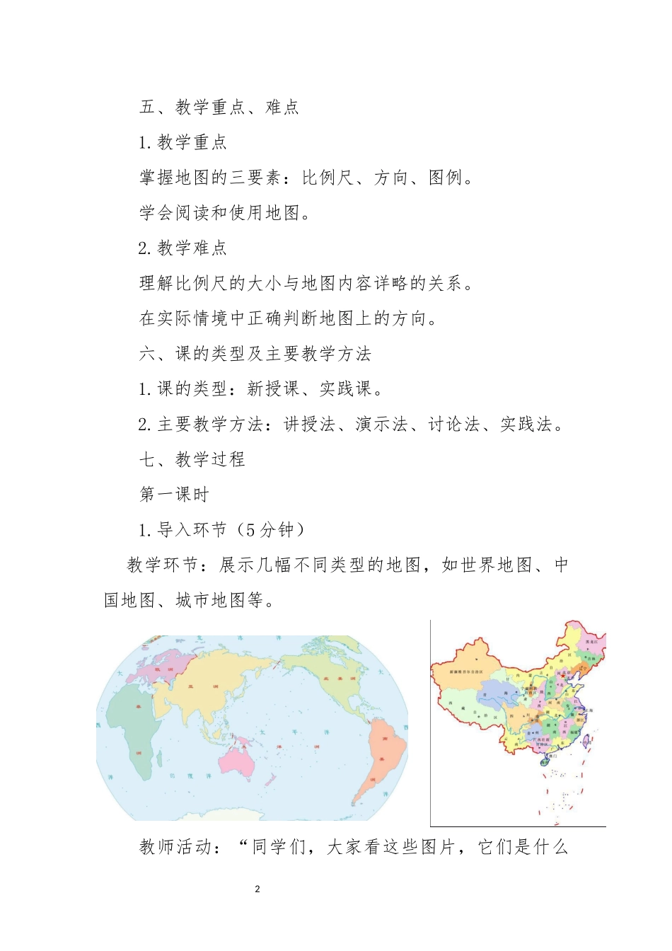 地理人教版（2024）7年级上册2.1 地图的阅读 01教案 教学设计.docx_第2页