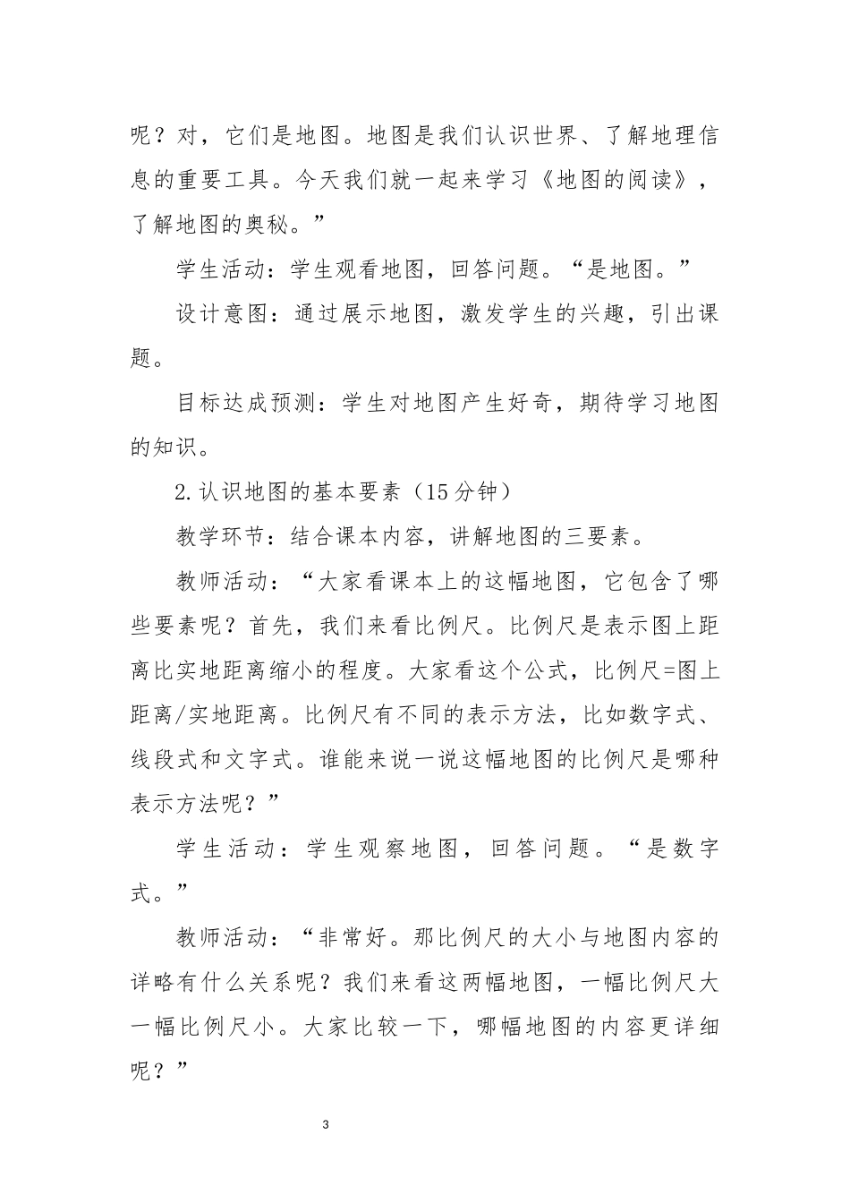 地理人教版（2024）7年级上册2.1 地图的阅读 01教案 教学设计.docx_第3页
