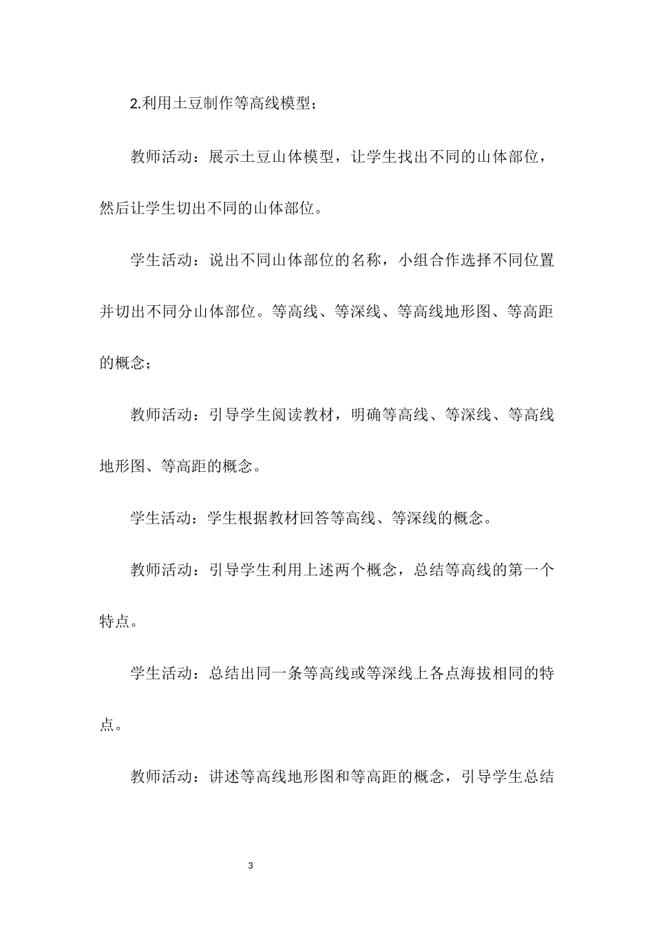 地理人教版（2024）7年级上册2.2 地形图的判读 03教案 教学设计.docx_第3页