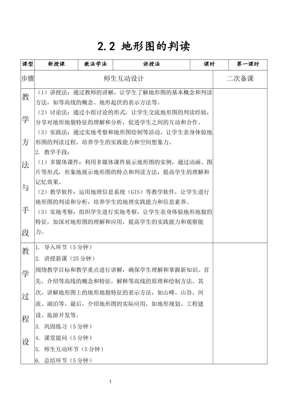 地理人教版（2024）7年级上册2.2地形图的判读02教案教学设计.docx_第1页