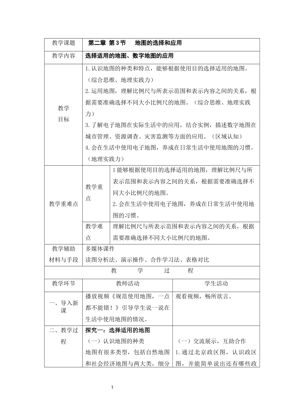 地理人教版（2024）7年级上册2.3 地图的选择和应用 01教案 教学设计.docx_第1页