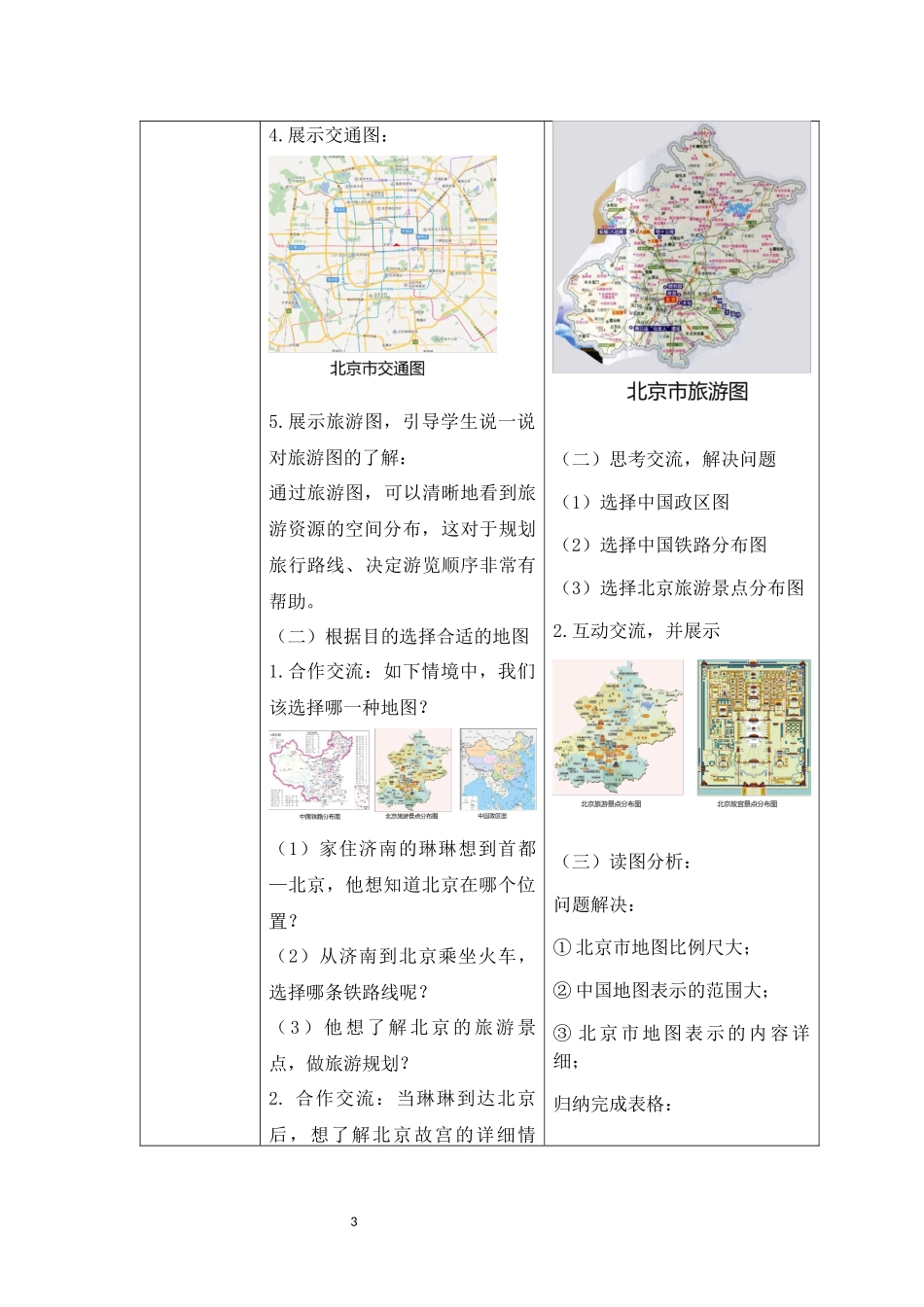地理人教版（2024）7年级上册2.3 地图的选择和应用 01教案 教学设计.docx_第3页