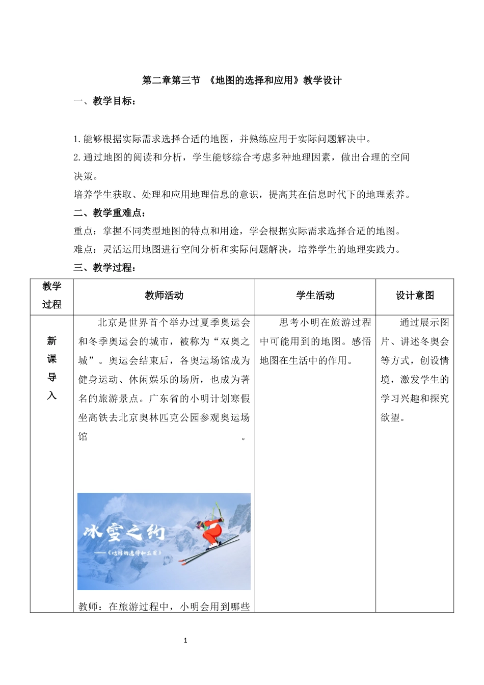地理人教版（2024）7年级上册2.3 地图的选择和应用 02教案 教学设计.docx_第1页
