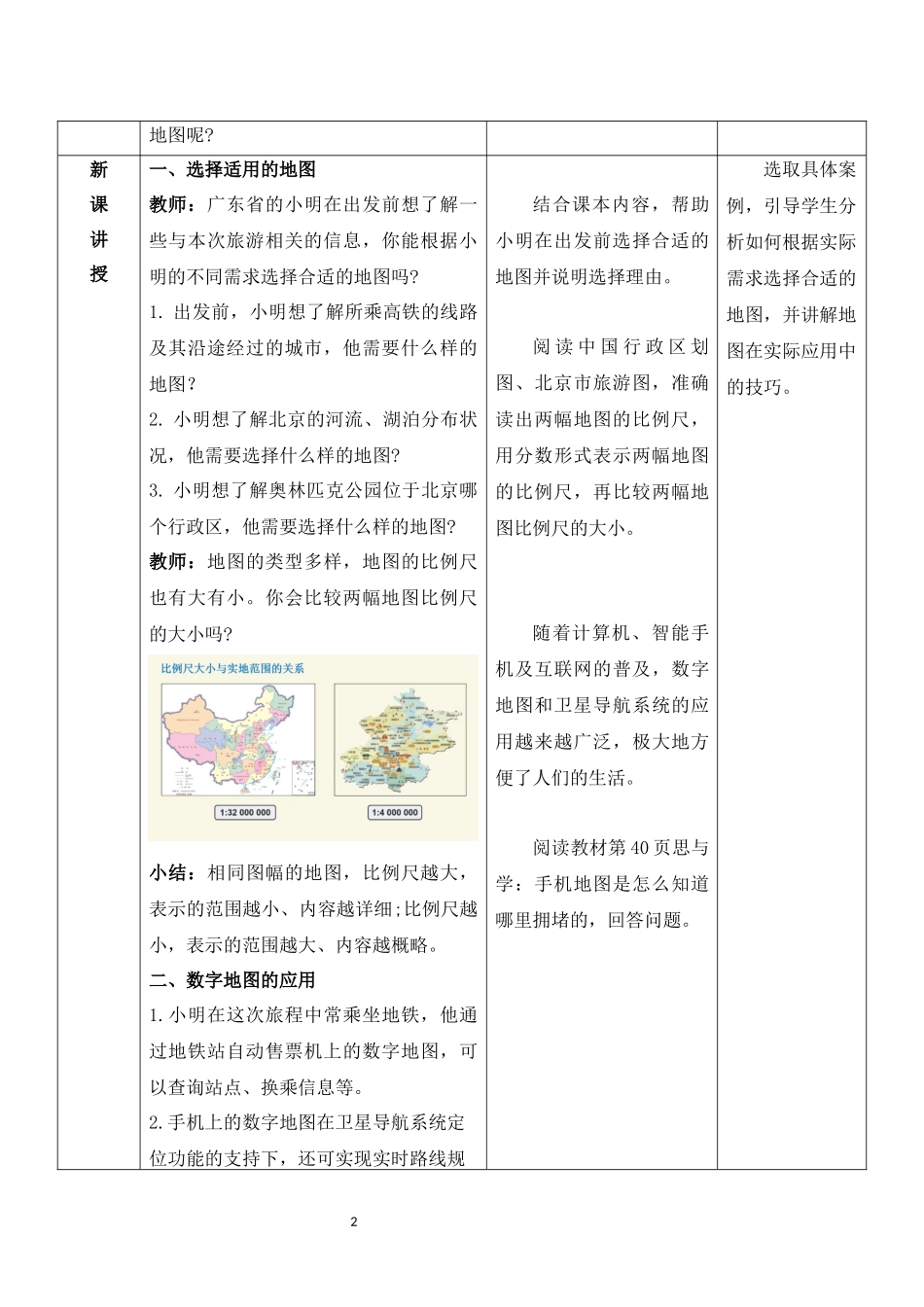 地理人教版（2024）7年级上册2.3 地图的选择和应用 02教案 教学设计.docx_第2页