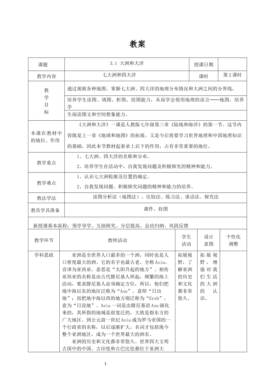 地理人教版（2024）7年级上册3.1 大洲和大洋 03教案 教学设计.docx_第1页