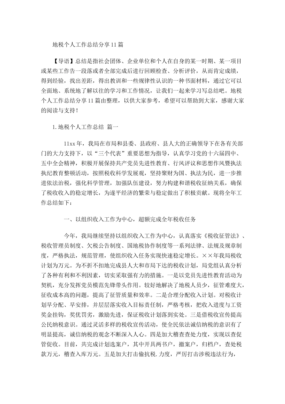 地税个人工作总结分享10篇.docx_第1页