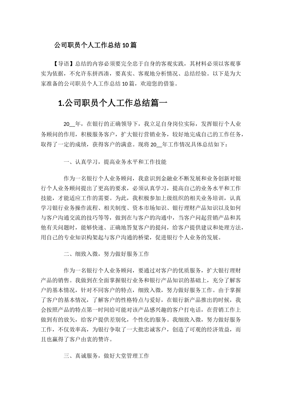 公司职员个人工作总结10篇.docx_第1页