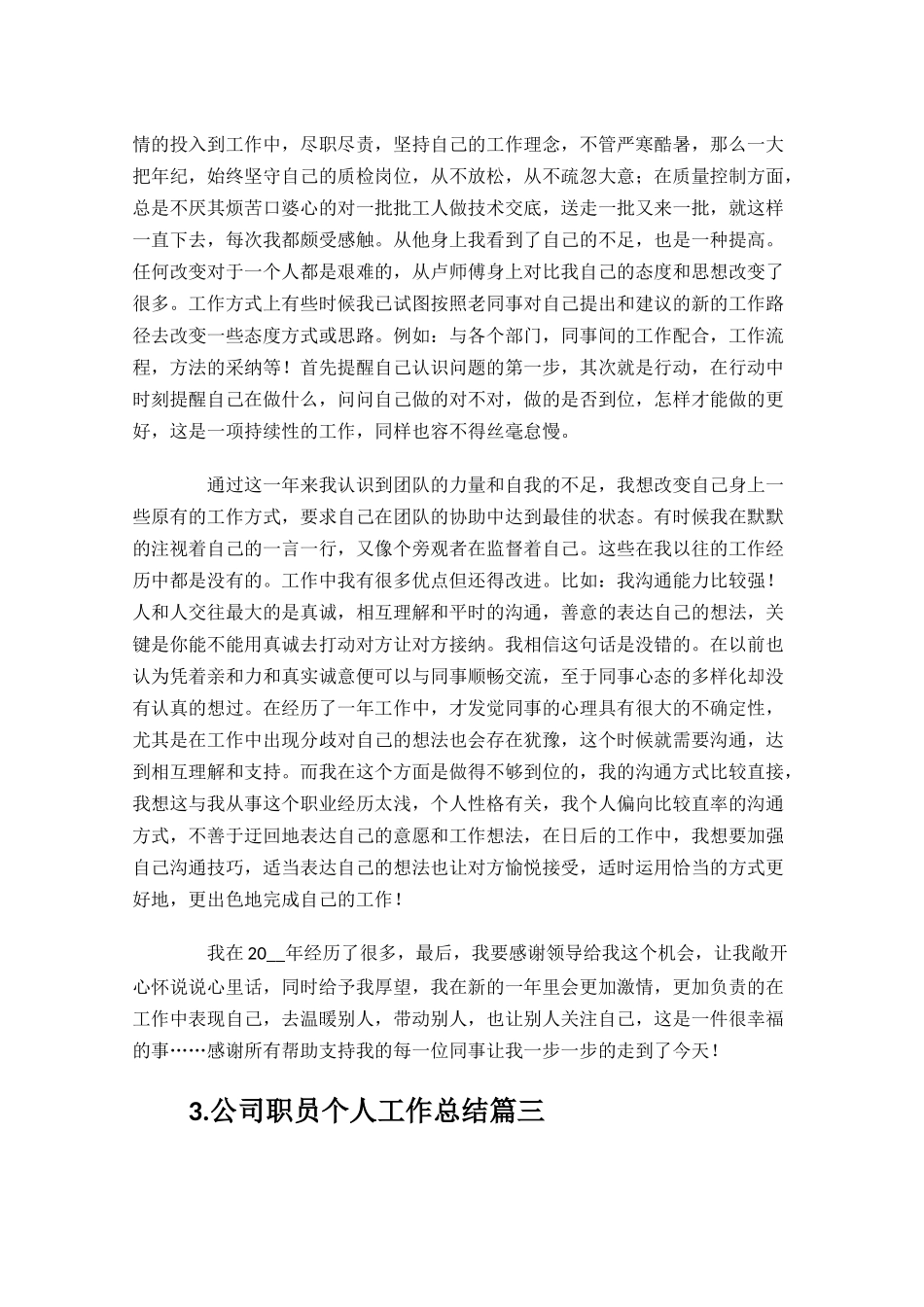 公司职员个人工作总结10篇.docx_第3页