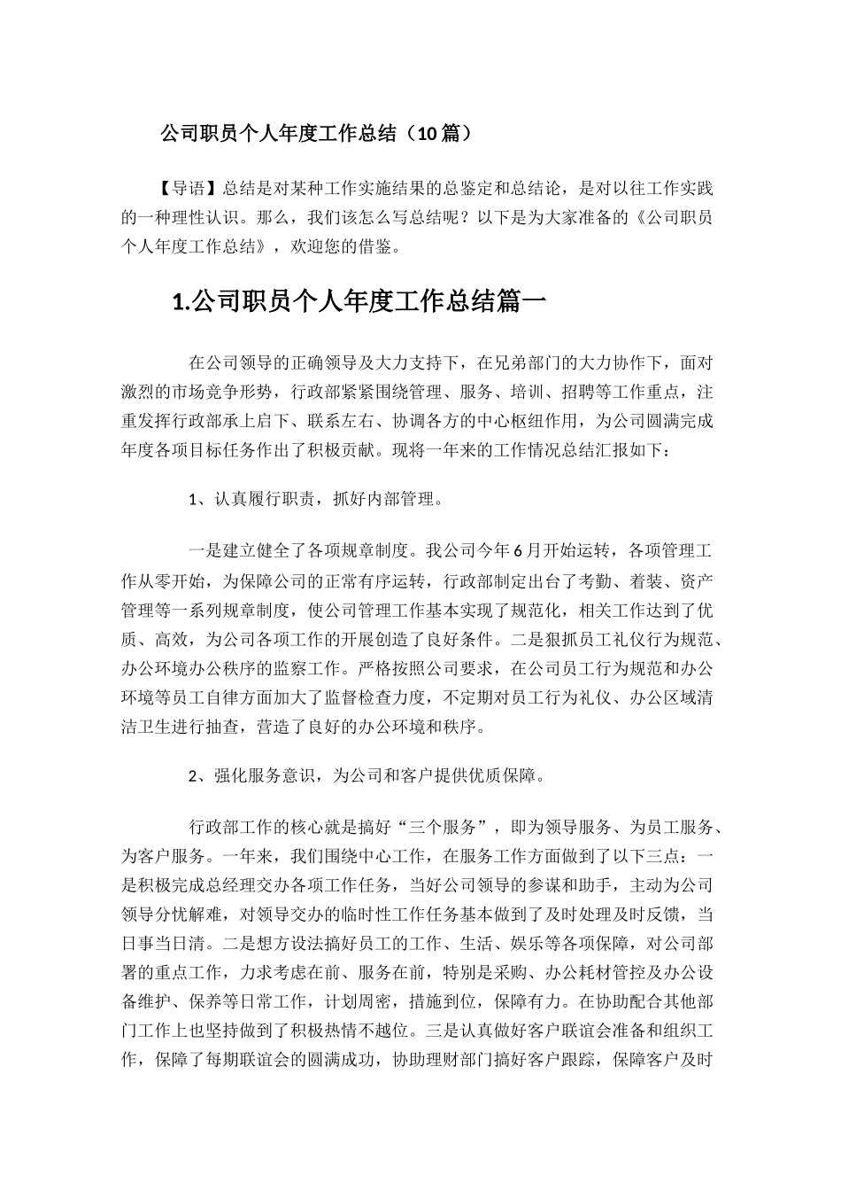 公司职员个人年度工作总结10篇.docx_第1页