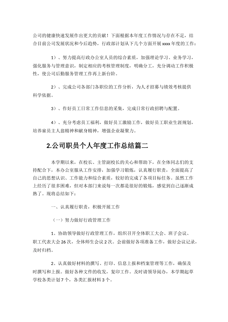 公司职员个人年度工作总结10篇.docx_第3页