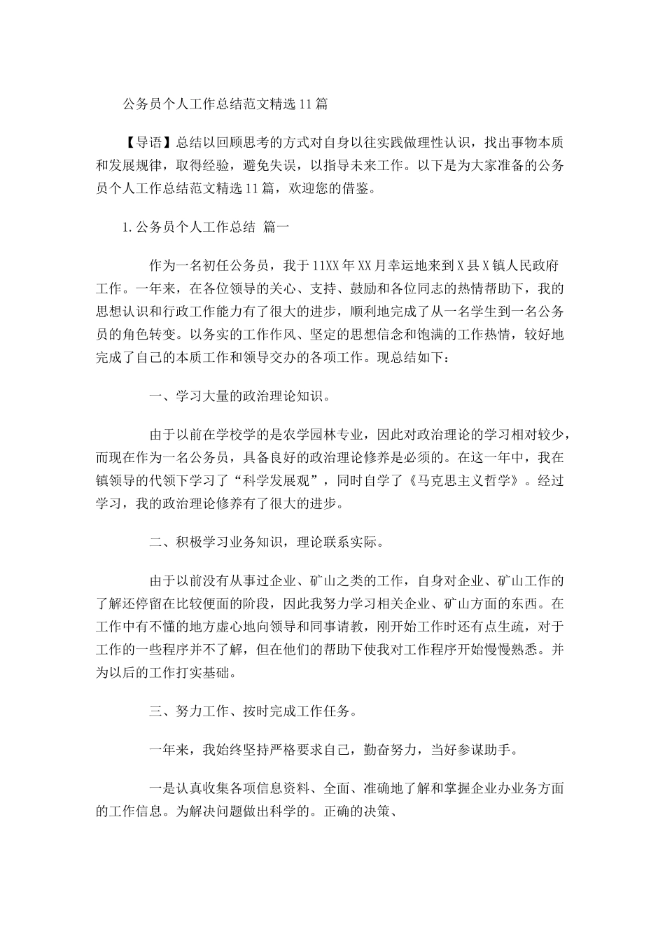 公务员个人工作总结范文精选10篇 2.docx_第1页