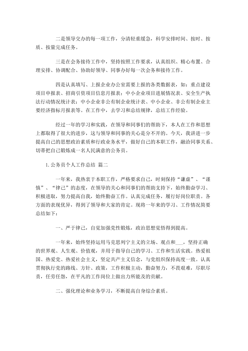 公务员个人工作总结范文精选10篇 2.docx_第2页