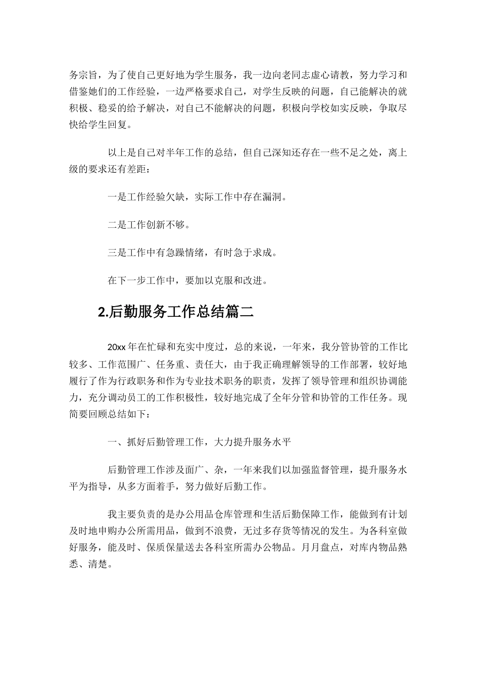 后勤服务工作总结范文精选10篇.docx_第2页