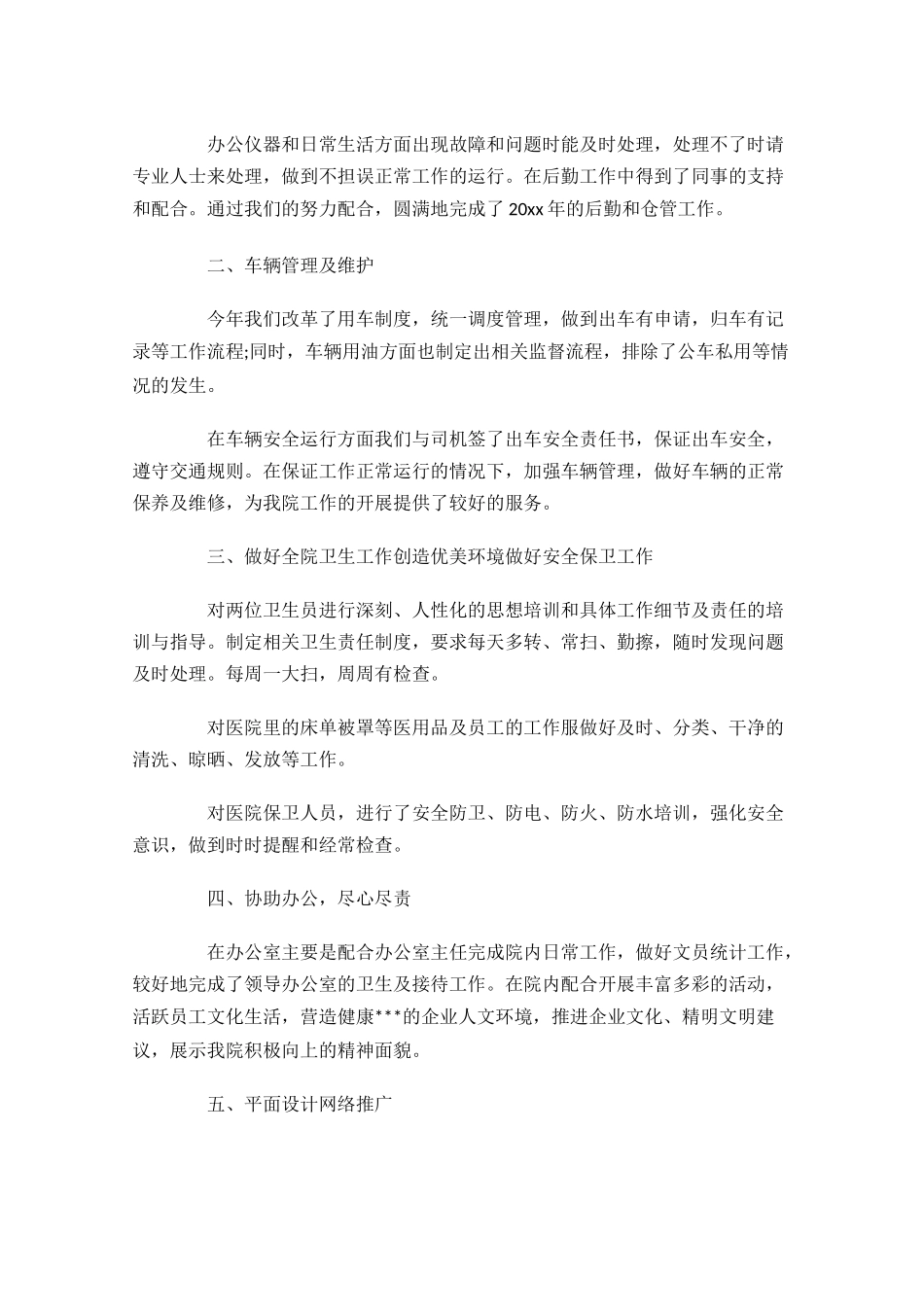 后勤服务工作总结范文精选10篇.docx_第3页