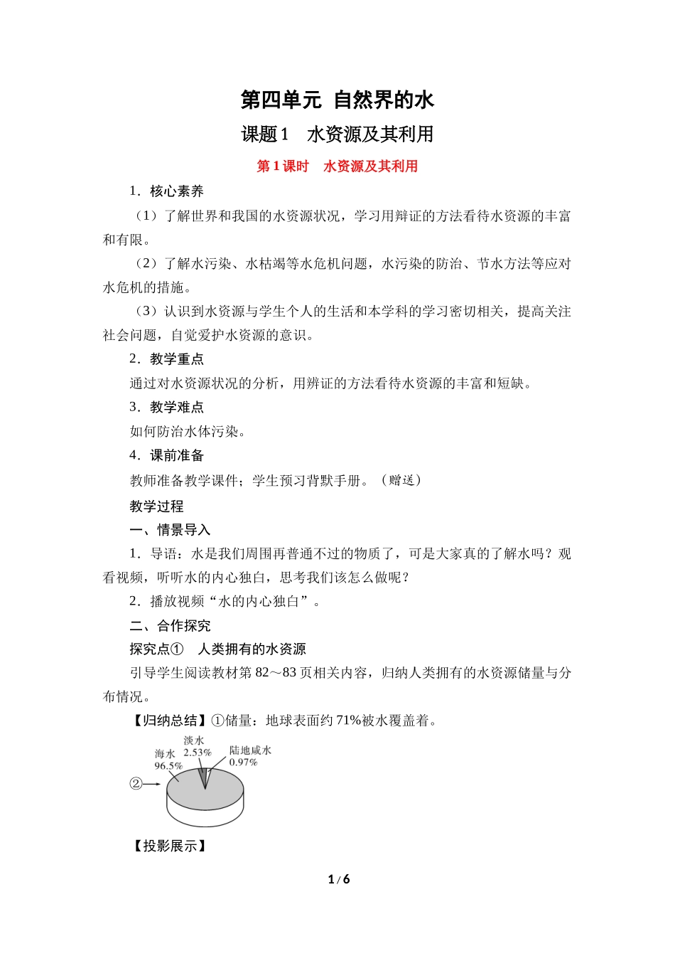 化学人教版（2024）九年级上册4.1 水资源及其利用 01教案 教学设计.docx_第1页