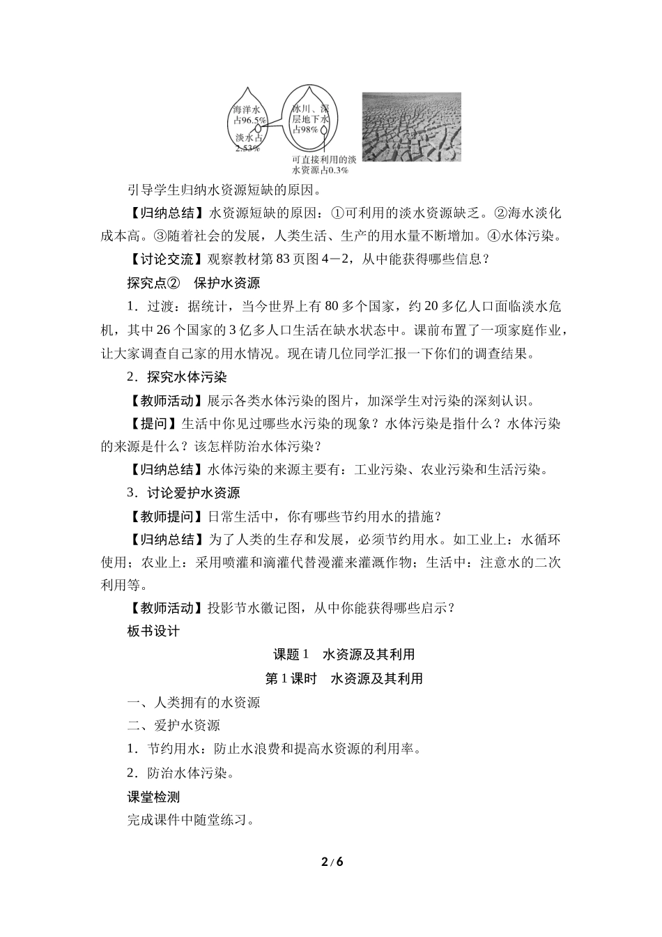 化学人教版（2024）九年级上册4.1 水资源及其利用 01教案 教学设计.docx_第2页