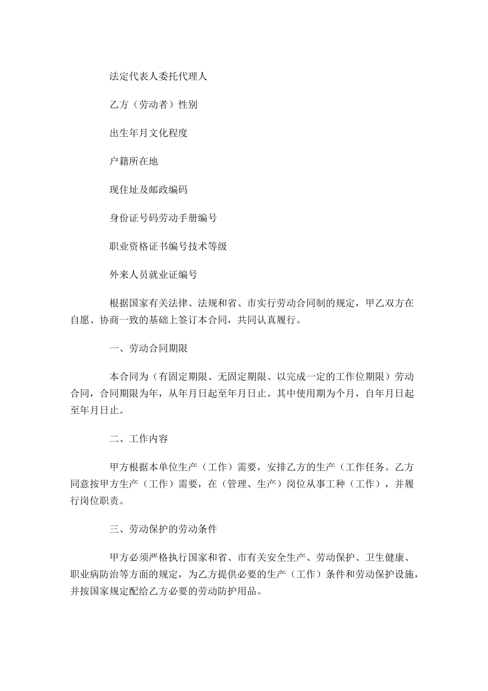 劳动合同范本精选10篇.docx_第3页