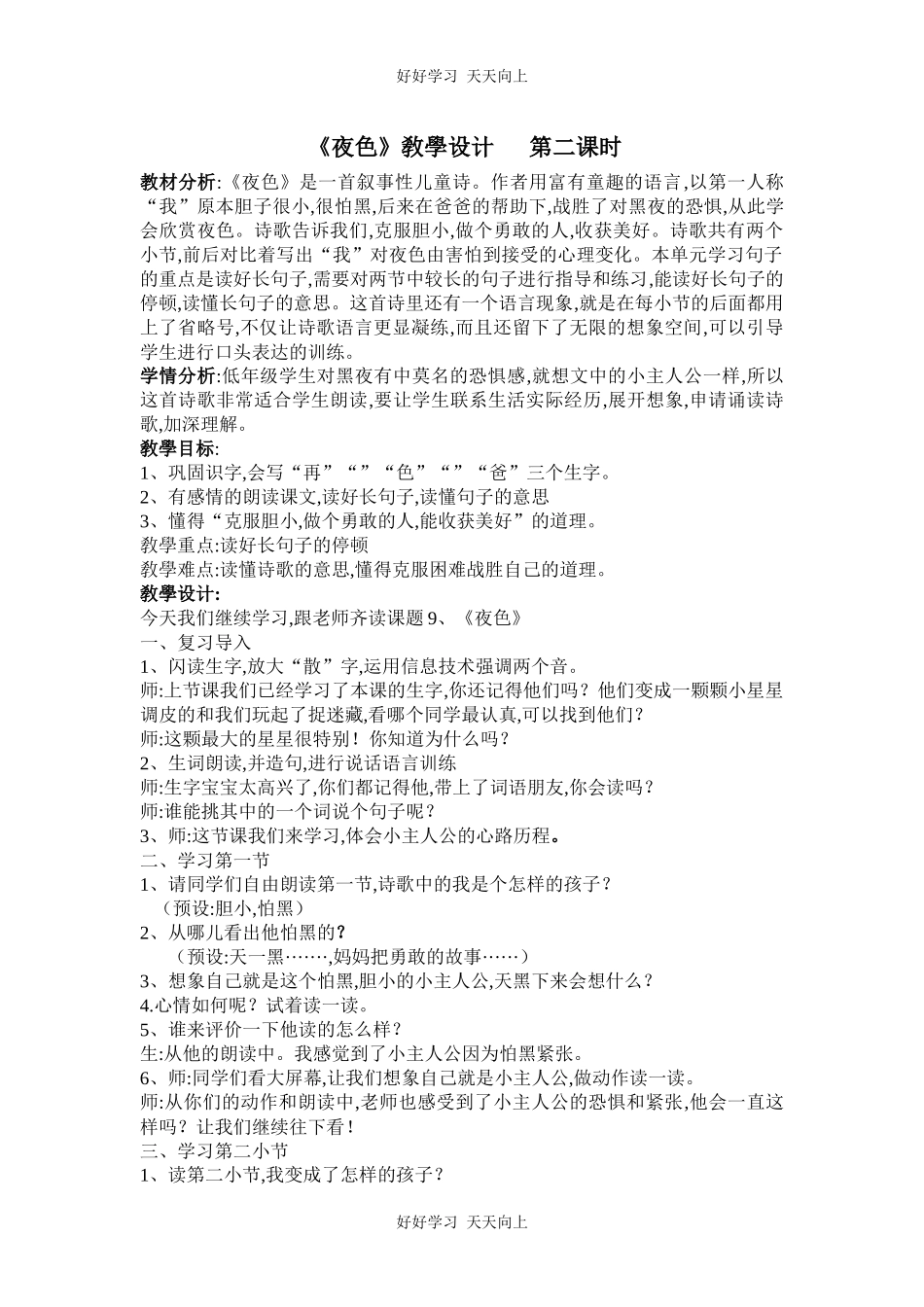 人教版（部编版）小学语文一年级下册9夜色教学设计-教案3.docx_第1页