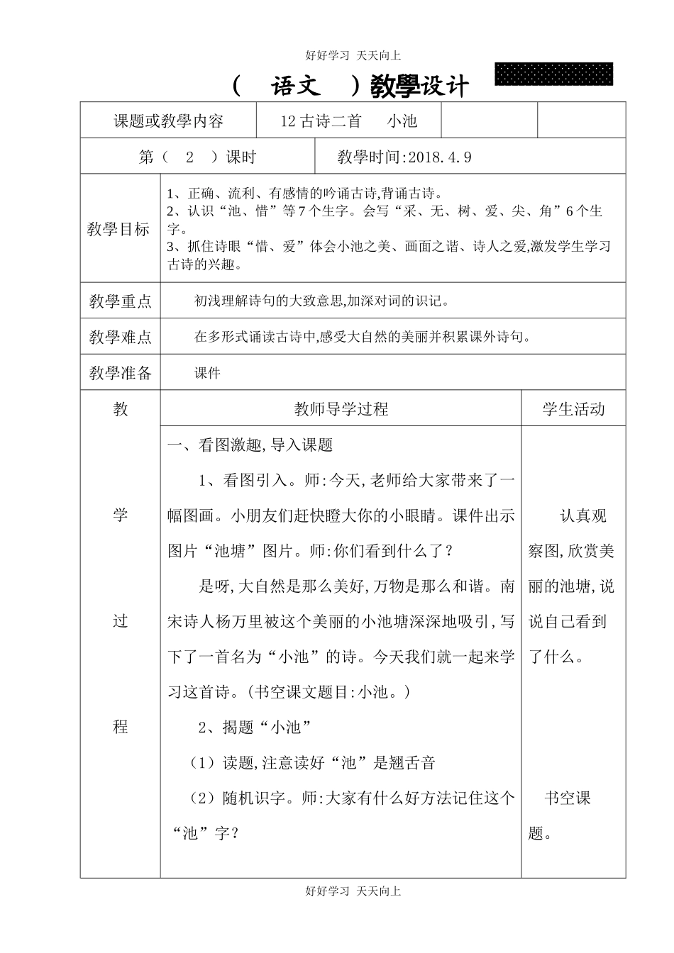 人教版（部编版）小学语文一年级下册小池教学设计-教案77.docx_第1页