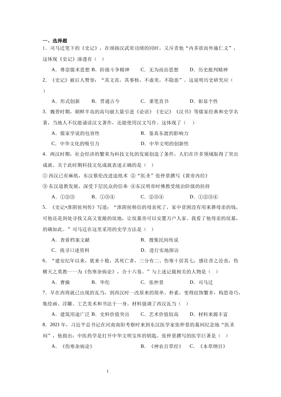 历史部编版（2024）7年级上册第15课 秦汉时期的科技与文化 课时练02教案 教学设计.docx_第1页
