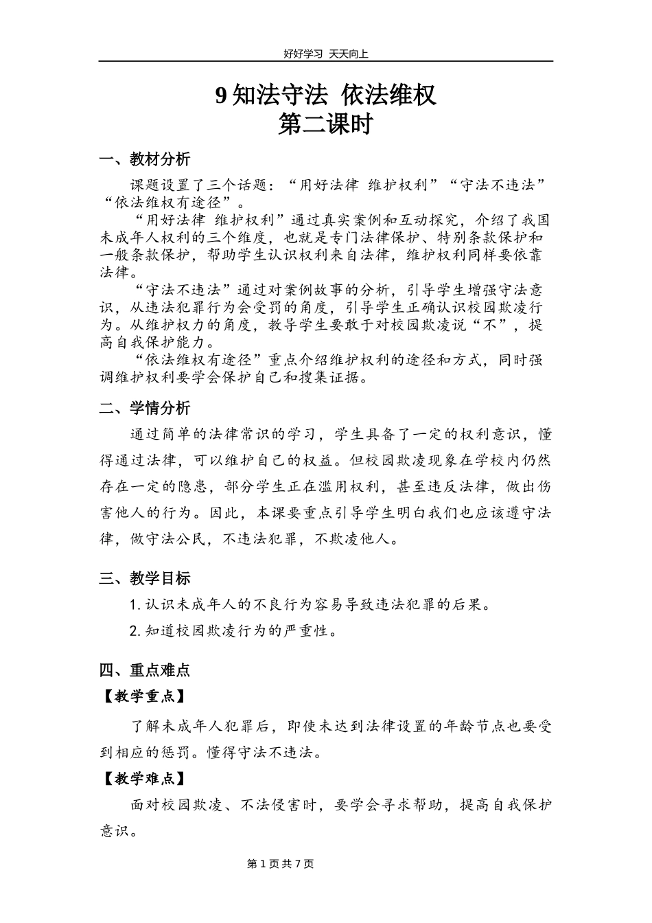 六年级上册道德与法治部编版第四单元《9知法守法依法维权》教学设计教案1.docx_第1页