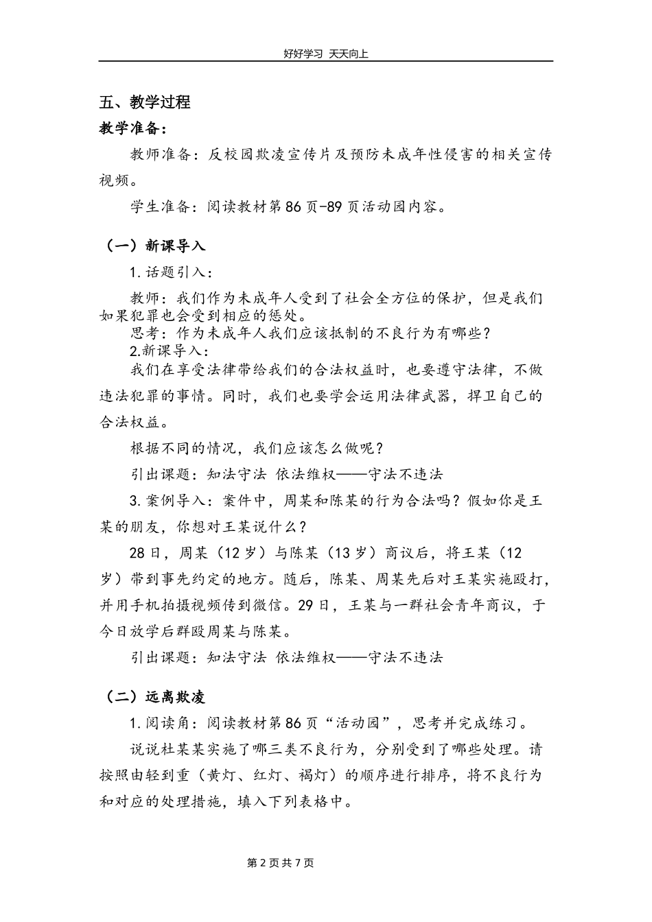 六年级上册道德与法治部编版第四单元《9知法守法依法维权》教学设计教案1.docx_第2页