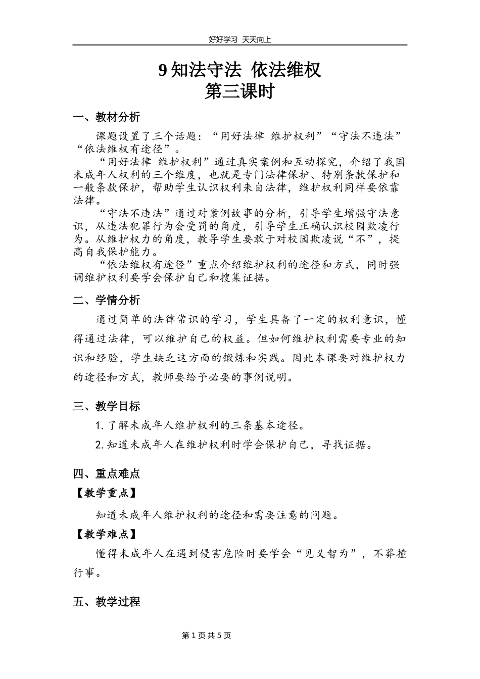 六年级上册道德与法治部编版第四单元《9知法守法依法维权》教学设计教案2.docx_第1页