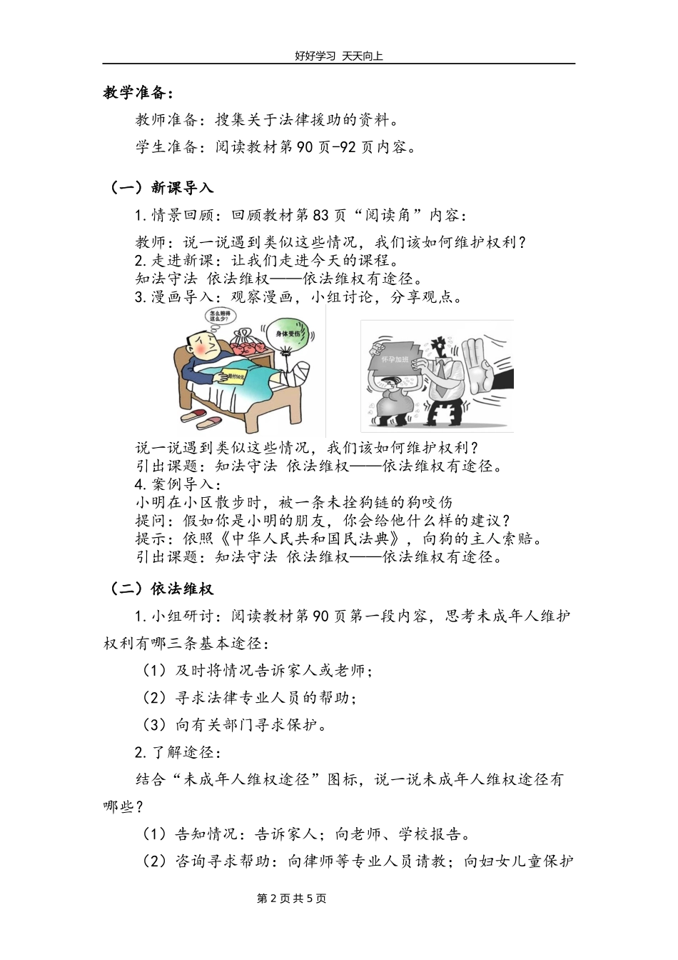 六年级上册道德与法治部编版第四单元《9知法守法依法维权》教学设计教案2.docx_第2页