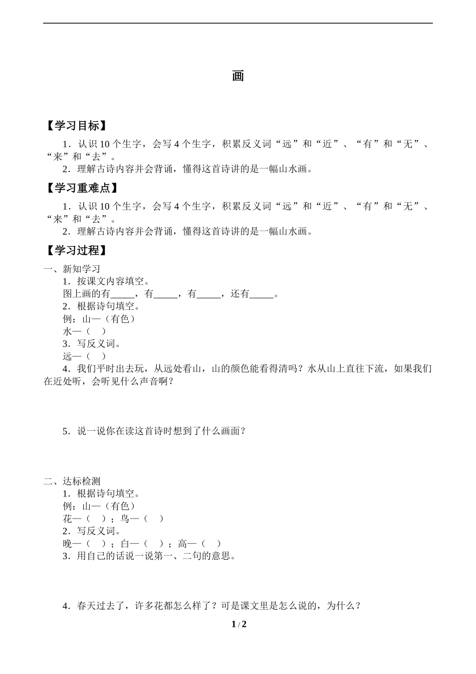 人教版部编版小学语文一年级上册《画》导学案-学案.docx_第1页