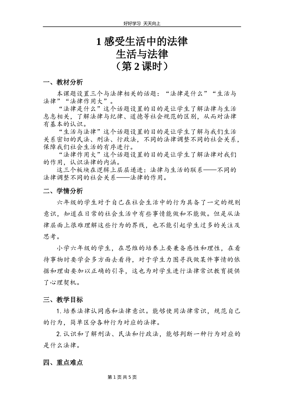六年级上册道德与法治部编版第一单元《1感受生活中的法律》教学设计教案1.docx_第1页