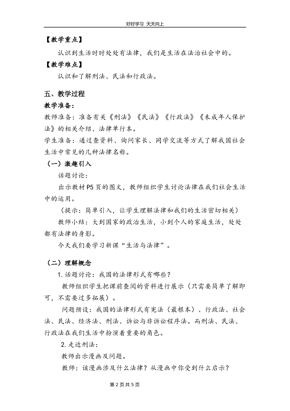 六年级上册道德与法治部编版第一单元《1感受生活中的法律》教学设计教案1.docx_第2页